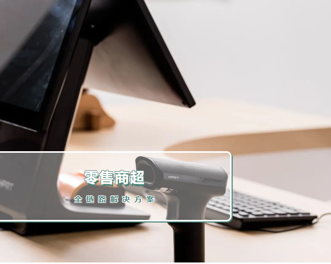 零售商超解决方案